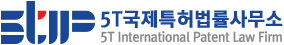 5T국제특허법률사무소