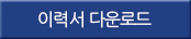 이력서 다운로드